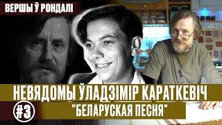 Вершы ў рондалі. Пра Караткевіча/ Вершы ў мастацкім выкананні: Уладзімір Караткевіч БЕЛАРУСКАЯ ПЕСНЯ