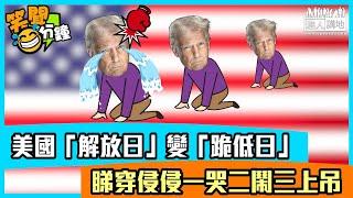 【短片】【笑聞一分鐘】美國「解放日」變「跪低日」睇穿侵侵一哭二鬧三上吊