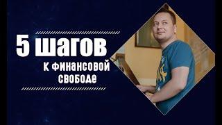 5 шагов к финансовой свободе