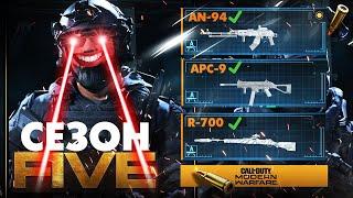 НОВОЕ ОРУЖИЕ! СЕЗОН ПЯТЬ APC9, AN-94, R700 WARZONE АН-94 АБАКАН SEASON 5 CALL OF DUTY MODERN WARFARE