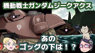 【GQX】ジークアクスのあのゴッグの下はどうなっているのか！【水泳部】