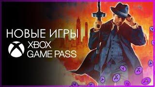 XBOX GAME PASS  НОВЫЕ ИГРЫ - август