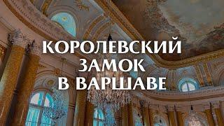 Королевский замок | Варшава | Польша