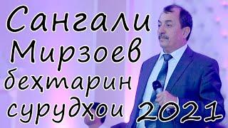 бехтарин сурудхои нав Сангали Мирзоев 2021 дар туй Sangali Mirzoev new songs 2021