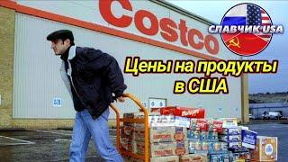 Загниваем в США. Сумасшедшие цены на продукты и одежду