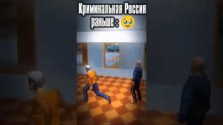 Криминальная Россия 3D: Сейчас VS Раньше #criminalrussia3d #criminalrussia3dboris #mobgames3d