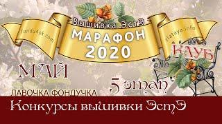 Марафон 2020-май. Игра-Конкурс вышивки ЭстЭ