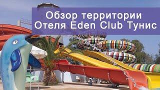 Обзор и отзыв аквапарка Отеля Eden Club 3 Тунис Монастир 2020 