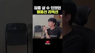 집을 살 수 있었던 리액션