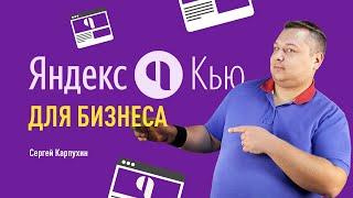 Яндекс.Кью: инструкция по применению для бизнеса. Сервисы вопросов и ответов поисковых систем