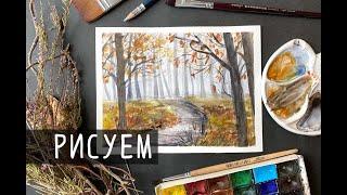 Серая дождливая осень / Рисуем деревья в парке с дорожкой / Пейзаж акварелью