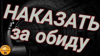 БУМЕРАНГ, верни боль, ПРОСТО СМОТРИ, Магия  просто посмотри  секреты счастья