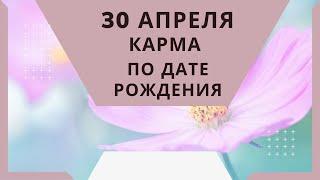 30 апреля - карма по дате рождения