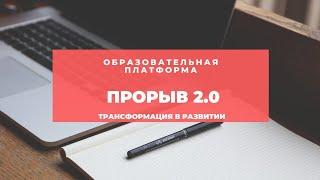 Приложение Прорыв 2.0