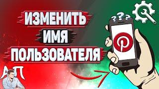 Как изменить имя пользователя в Пинтерест?