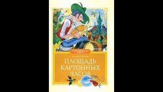 Площадь картонных часов, сказка для детей аудио