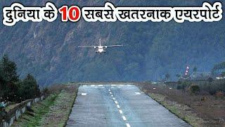 Top 10 Most Dangerous Airports In The World | दुनिया के 10 सबसे खतरनाक एयरपोर्ट