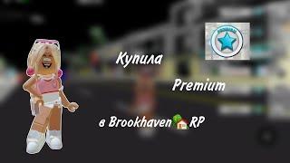 Купила Premium в BrookhavenRP//Roblox//