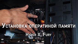 Как правильно установить, защелкнуть оперативная память ddr4, Hyper X, Fury в слоты. Коротко