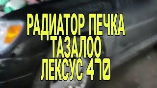 Очистка радиатор печка ЛЕКСУС 470