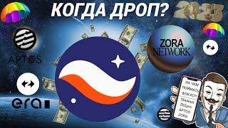 STARKNET | ZkSync | APTOS | ZORA | КОГДА ДРОП?? | КАК ПОЛУЧИТЬ 100% AirDrop | НА ЧЕМ ПОЙМАТЬ ФОКУС?