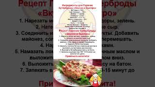 Простые рецепты. Горячие бутерброды "Вкусно и быстро". Готовим дома.