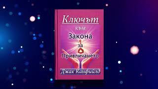 НАЙ-ВАЖНИЯТ УРОК от "Ключът към Закона за Привличането" - Джак Канфийлд