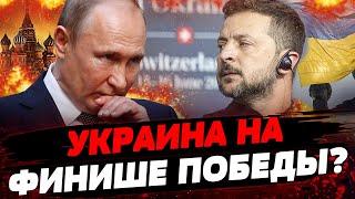 ФИНАЛЬНЫЙ УДАР! Как Украина готовится к победе и что ждёт от союзников? Актуальные новости