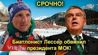 Биатлон. Эрик Лессер обвинил президента МОК Томаса Баха!