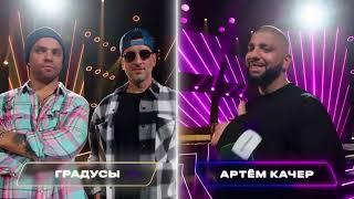 БИТВА ПОКОЛЕНИЙ | ГРАДУСЫ VS АРТЁМ КАЧЕР | МУЗ-ТВ