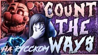 FNAF collab - Count the ways | на русском | @LunaticHugo and @GameWork_GWS