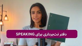 برای اسپیکینگ «اینطوری» نت برداریم !