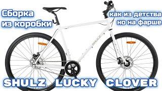 Shulz Lucky Clover сборка из коробки