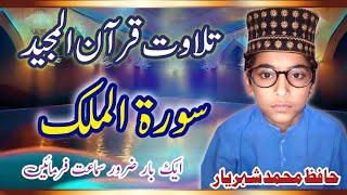 Surah Al-Mulk || Talawat-e-quran || Hafiz Muhammad Shaher Yar || سورۃ الملک || حافظ محمد شہریار