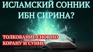 Исламский сонник Ибн Сирина, кто написал? Как правильно толковать сны по Корану и сунне. Увидел сон