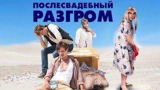 Послесвадебный разгром – трейлер