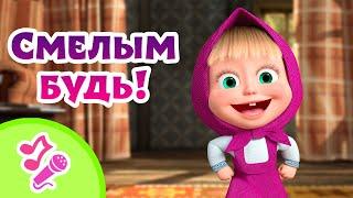 TaDaBoom песенки для детей ⭐Смелым будь! ⭐ Караоке ‍️ Маша и Медведь