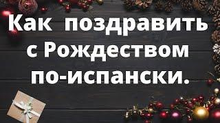 Как поздравить с Рождеством и Новым Годом по-испански.