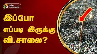 இப்போ எப்படி இருக்கு வி.சாலை? | TVK Maanadu | Vijay | PTT