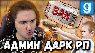  АДМИН ДАРК РП  МОЛНИЕНОСНЫЕ БАНЫ  | Garry's Mod [Dark Rp] - Гаррис Мод [Дарк Рп]