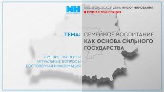 Общегородской день информирования. "Семейное воспитание как основа сильного государства"