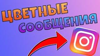 КАК сделать ЦВЕТНЫЕ СООБЩЕНИЯ В ИНСТАГРАМЕ В ДИРЕКТЕ
