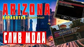 МОД ARIZONA RP 2019 | ИСПРАВЛЕНИЕ БАГОВ + СМЕНА НАЗВАНИЯ РАНГОВ