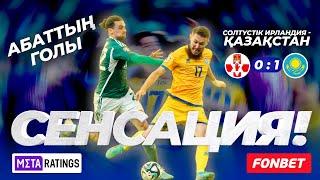 Северная Ирландия-Казахстан 0:1. Гол Абат Аймбетов. Сзади ворот. Белфаст