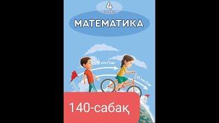 Математика 4 сынып 140-сабақ