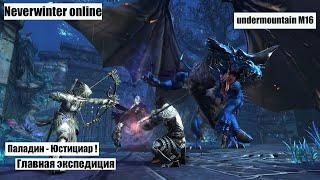 [ Neverwinter ] М16 Андермаунтин ! ПВЕ-шим.