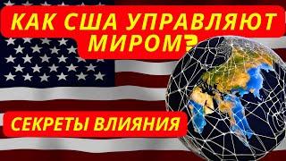 5 скрытых способов, как США манипулируют всем миром! Вы не поверите!