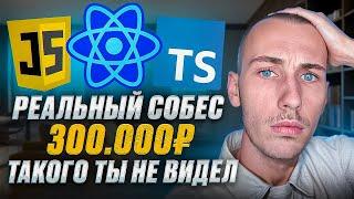 ПОЛНЫЙ РАЗБОР КАЖДОГО ВОПРОСА / СОБЕСЕДОВАНИЕ FRONTEND SENIOR REACT