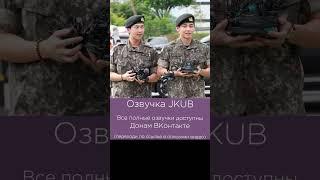 [ОЗВУЧКА JKUB] #3 Встреча из армии Намджуна и Тэхёна 2025.06.10