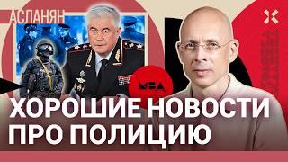 АСЛАНЯН: В России закончились полицейские и участковые. Наконец-то хорошие новости!